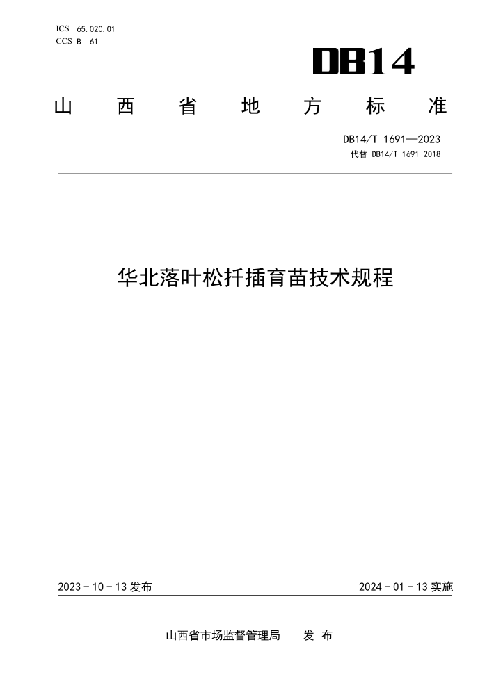 DB14/T 1691-2023 ҶǤ缼