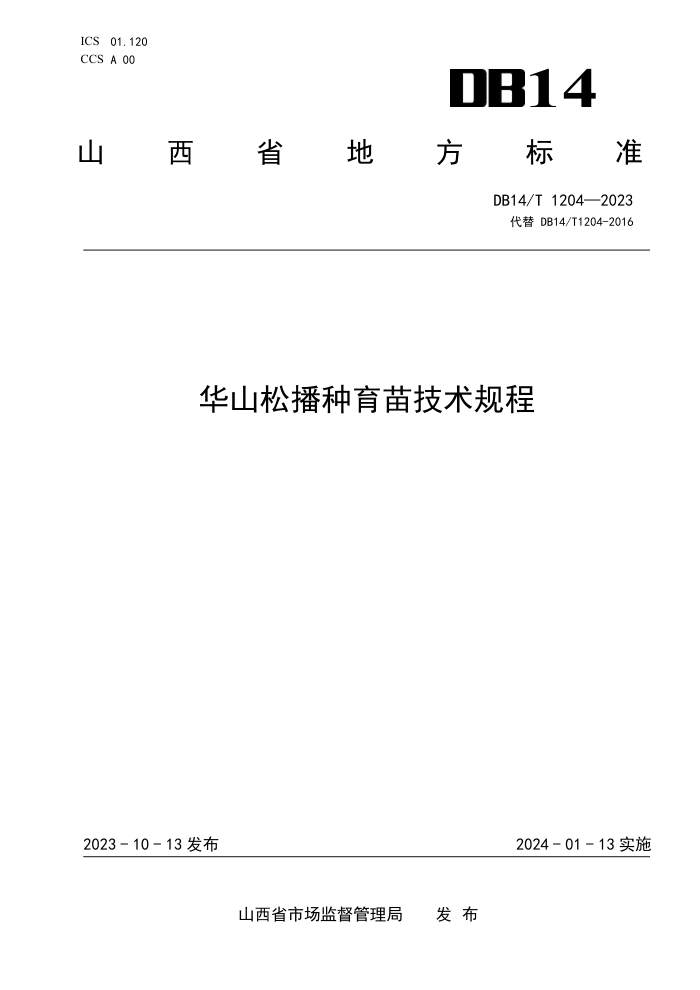 DB14/T 1204-2023 ɽɲ缼