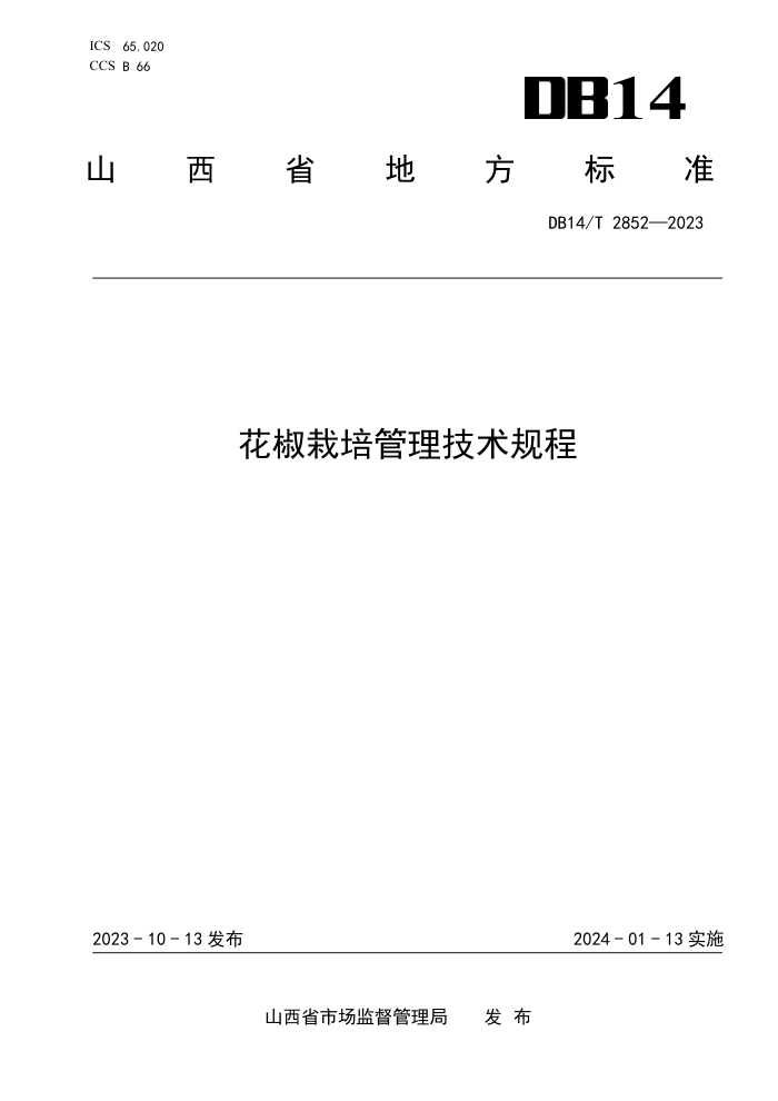 DB14/T 2852-2023 