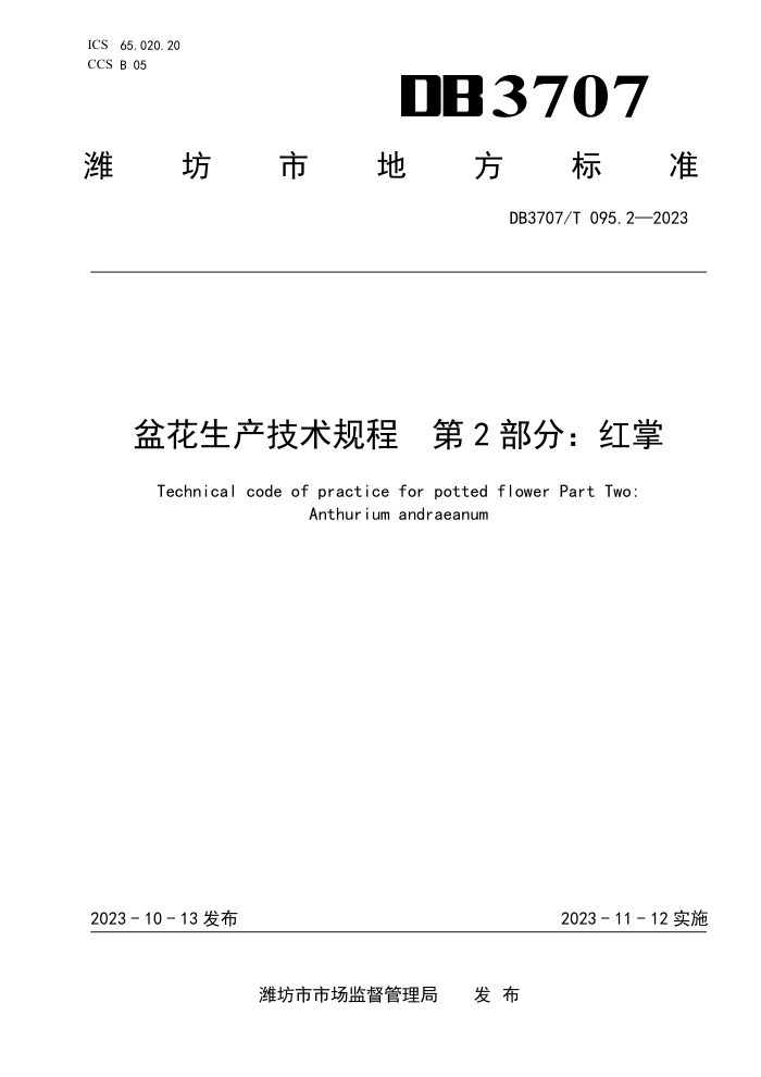DB3707/T 095.2-2023 軨 2֣
