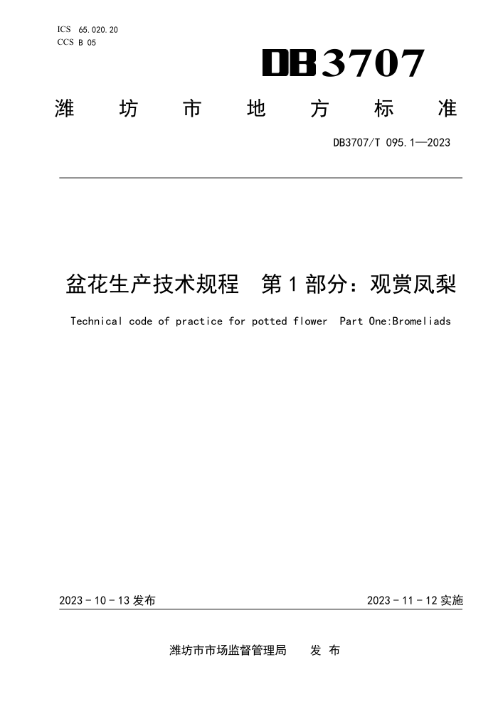 DB3707/T 095.1-2023 軨 1֣ͷ
