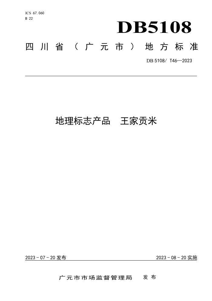 DB5108/T 46-2023 ־Ʒ ҹ