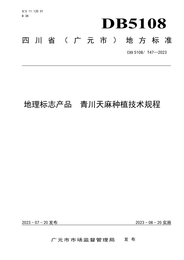 DB5108/T 47-2023 ־Ʒ നֲ