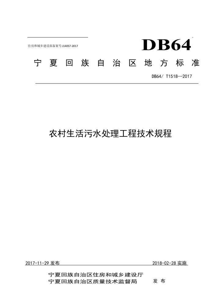 DB64/T 1518-2017 ũˮ̼ 