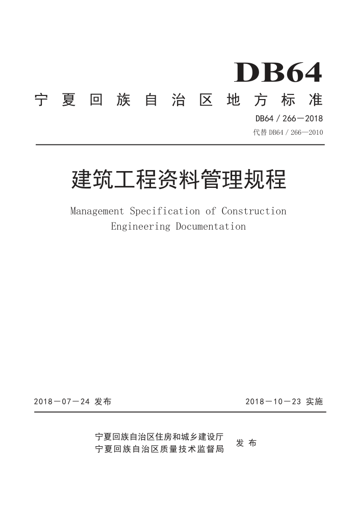 DB64/266-2018 Ϲ