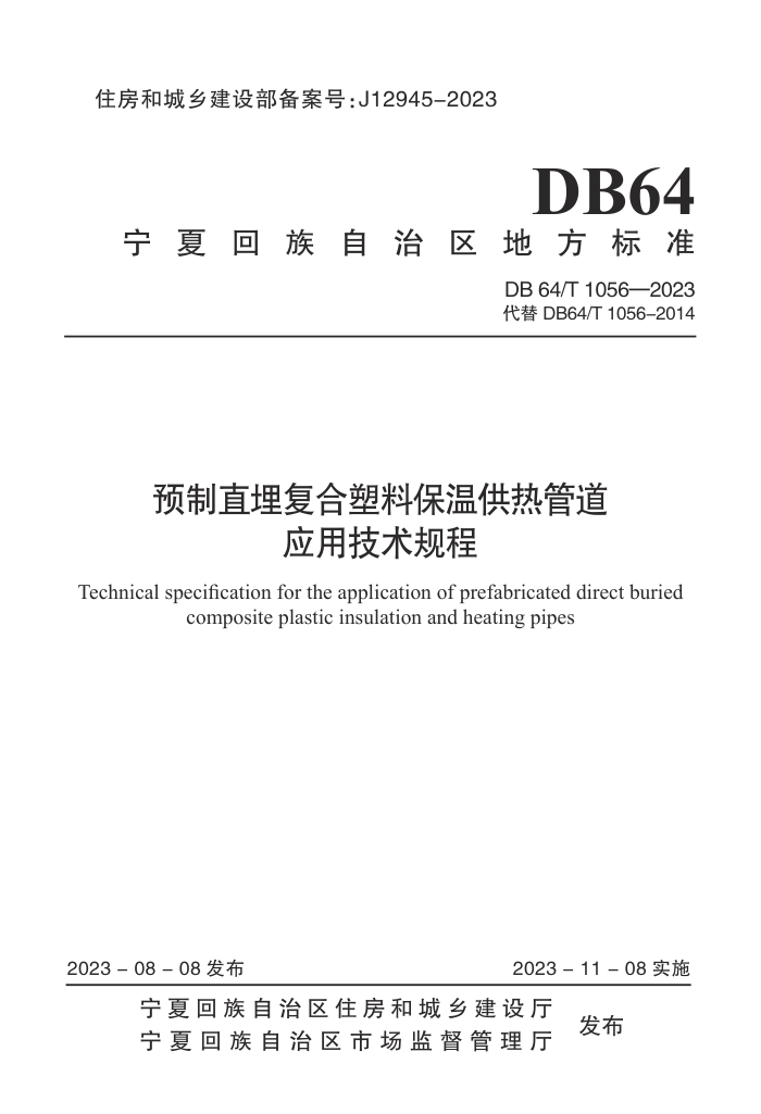 DB64/T 1056-2023 Ԥֱ񸴺ϱ¹ȹܵӦü
