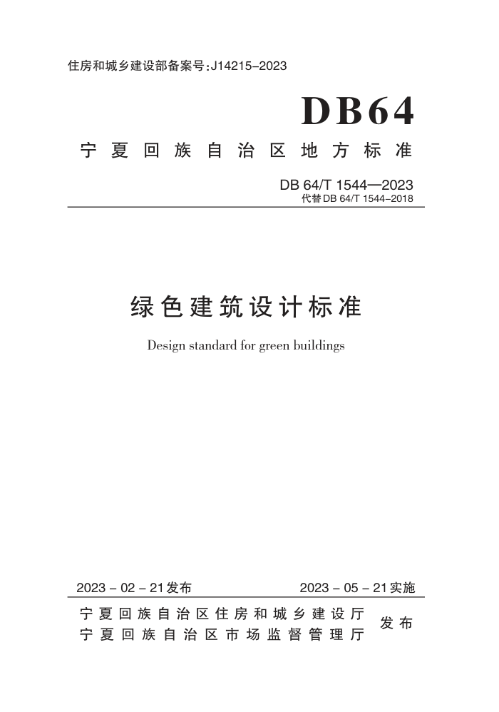 DB64/T 1544-2023 ɫƱ׼