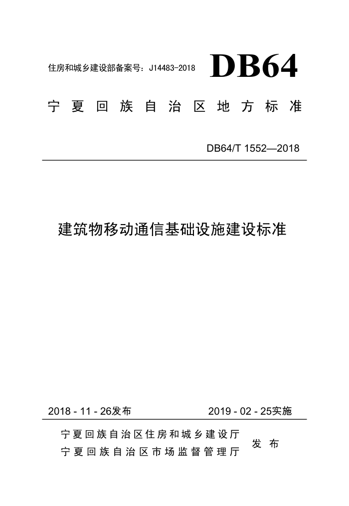 DB64/T 1552-2018 ƶͨŻʩ׼