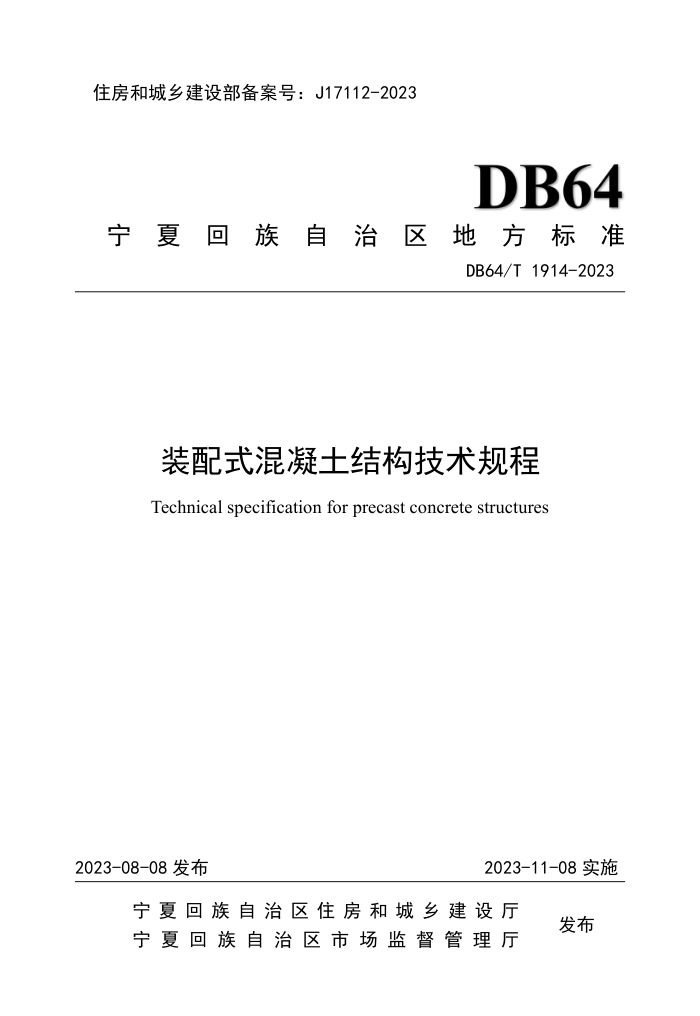 DB64/T 1914-2023 װʽṹ