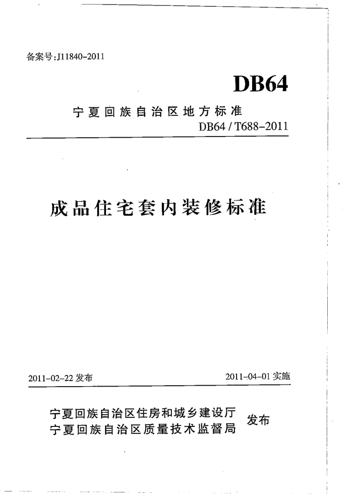 DB64/T 688-2011 Ʒסլװޱ׼ 