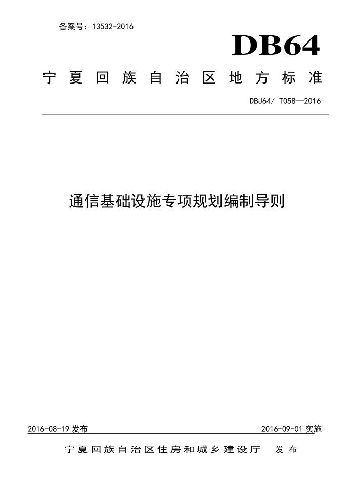 DBJ64/T 058-2016 ͨŻʩר滮Ƶ 
