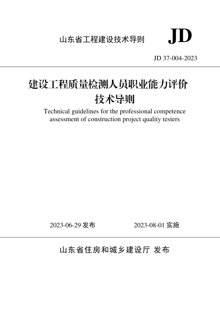 ɽʡ蹤Աְҵۼ JD 37-004-2023