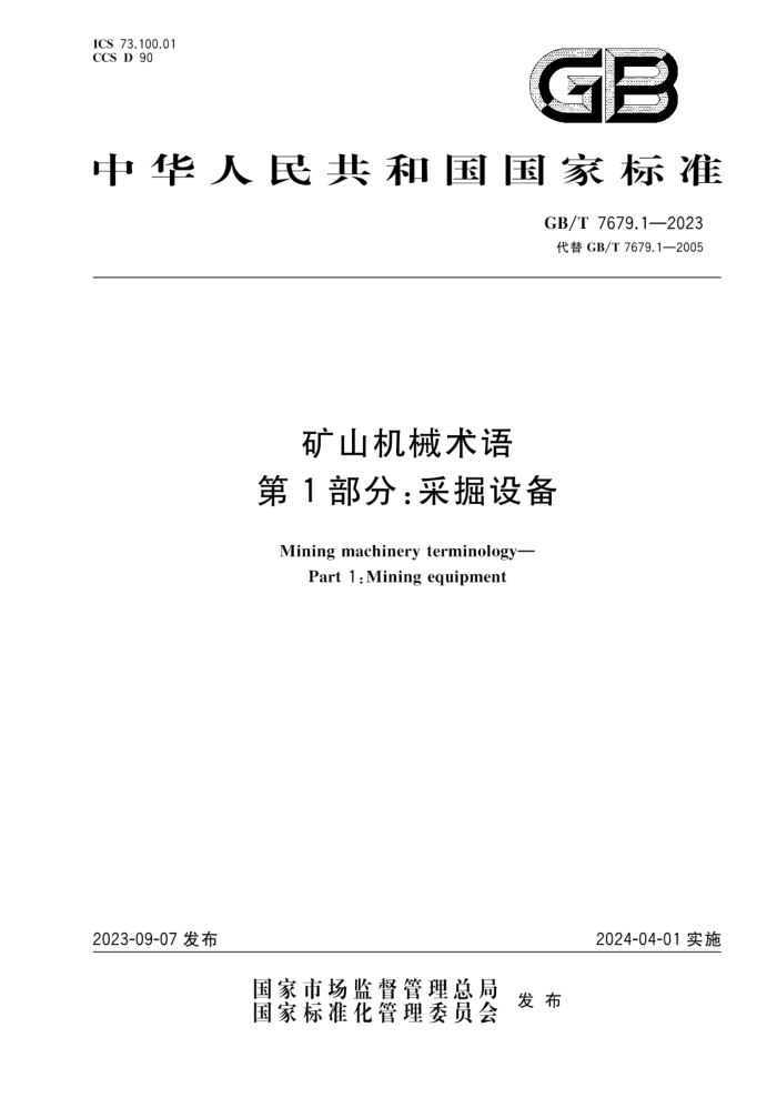 GB/T 7679.1-2023 ɽе 1֣ɾ豸