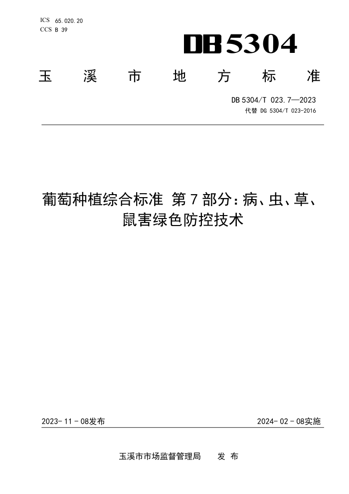 DB5304/T 023.7-2023 ֲۺϱ׼ 7֣桢ݡɫؼ