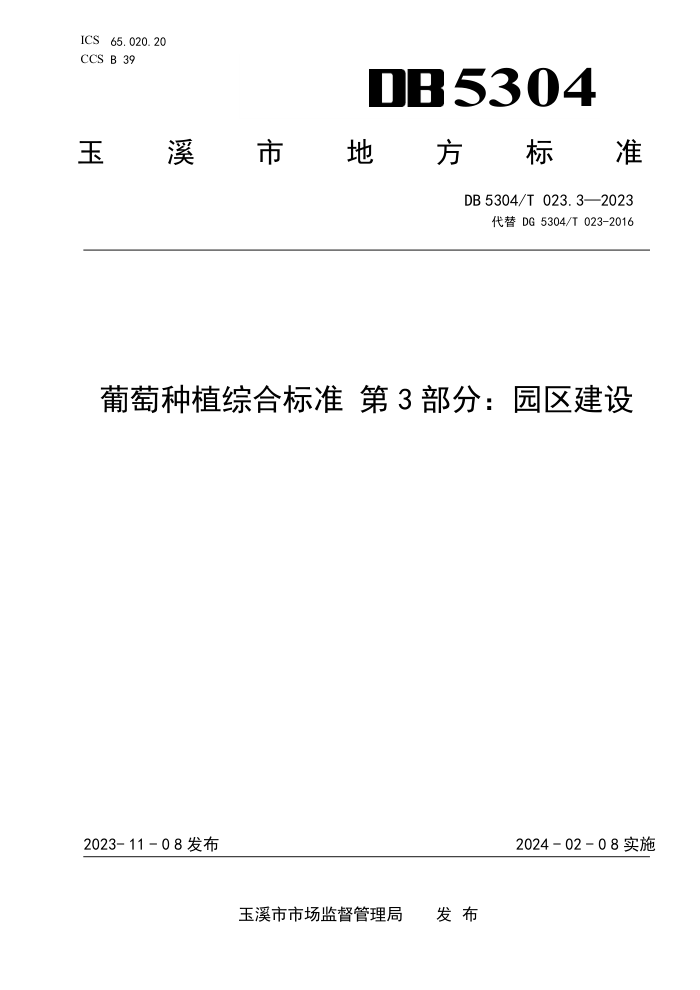 DB5304/T 023.3-2023 ֲۺϱ׼ 3֣԰