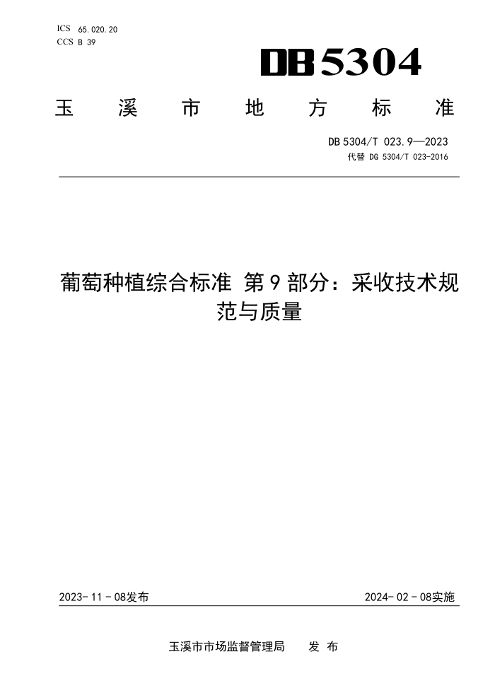 DB5304/T 023.9-2023 ֲۺϱ׼ 9֣ռ淶