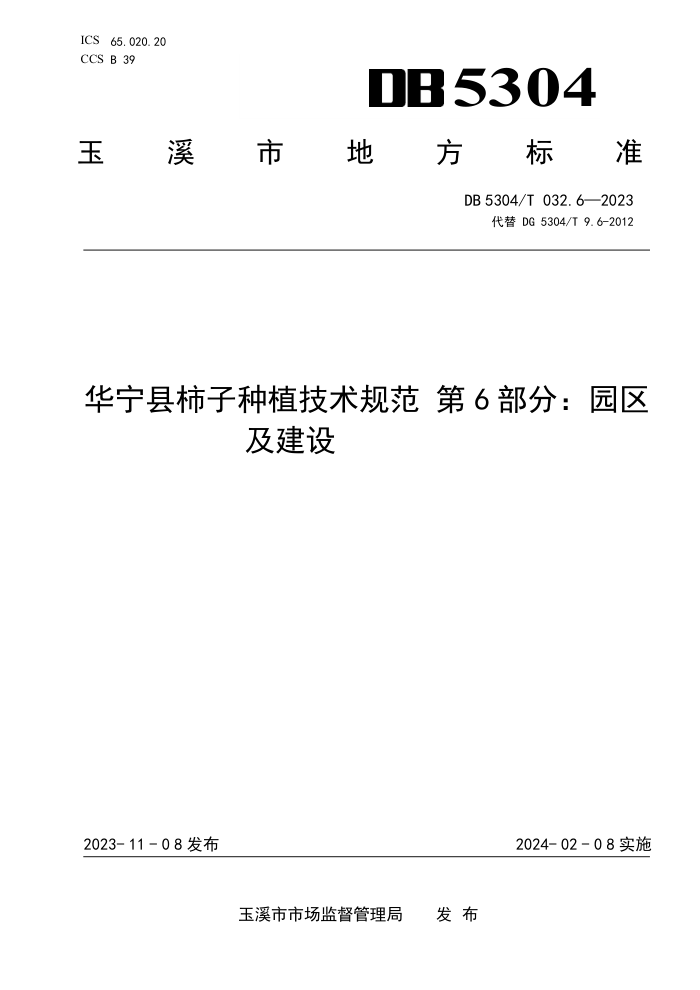 DB5304/T 032.6-2023 ֲ淶 6֣԰