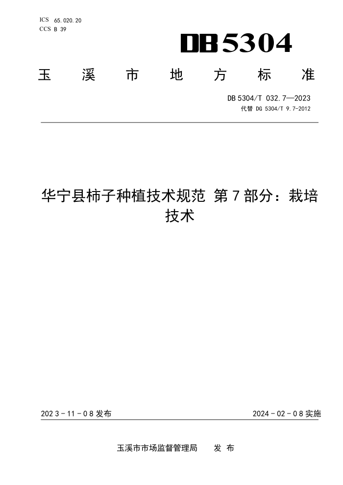 DB5304/T 032.7-2023 ֲ淶 7֣༼