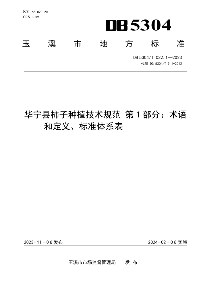 DB5304/T 032.1-2023 ֲ淶 1֣Ͷ塢׼ϵ