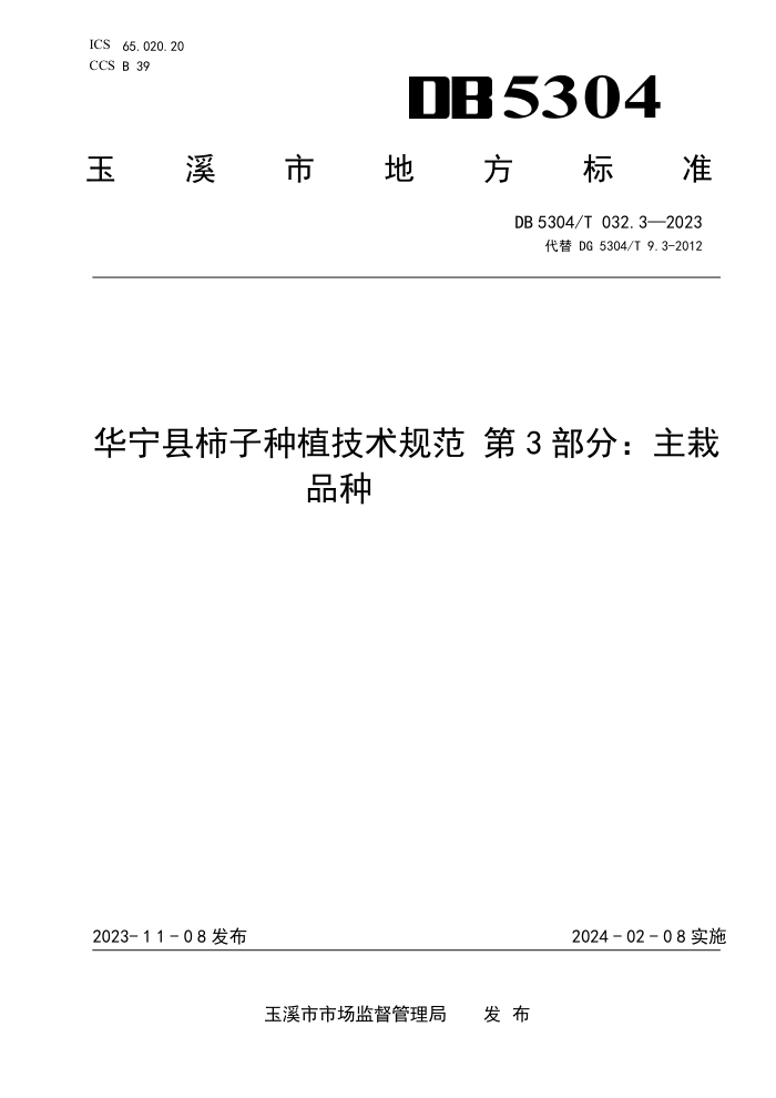 DB5304/T 032.3-2023 ֲ淶 3֣Ʒ