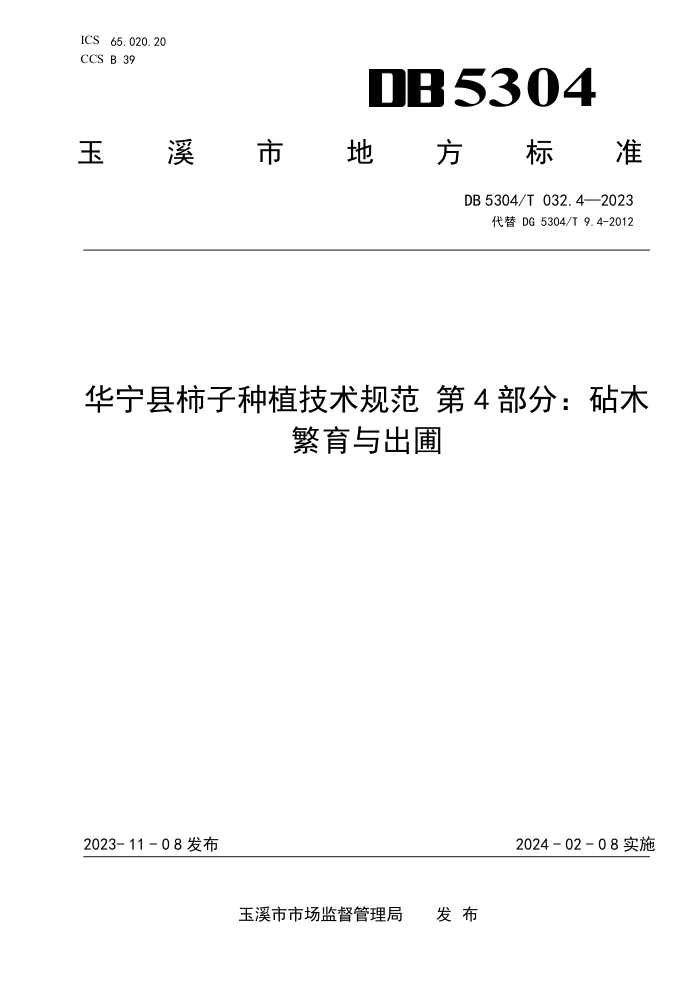 DB5304/T 032.4-2023 ֲ淶 4֣ľ