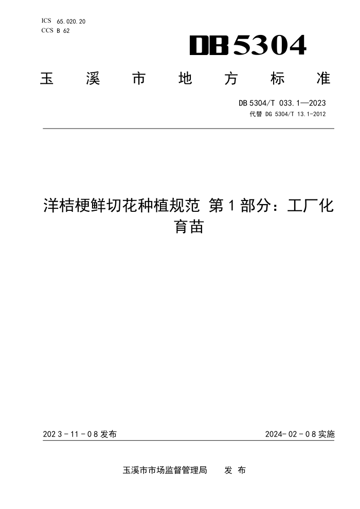 DB5304/T 033.1-2023 ۹лֲ淶 1֣