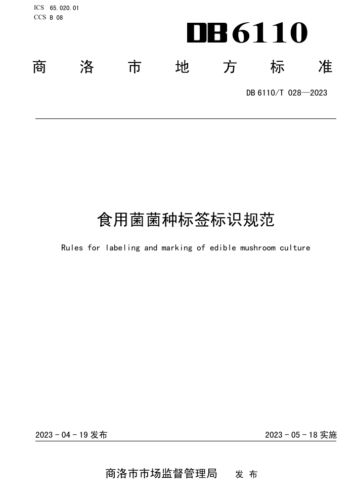 DB6110/T 028-2023 ʳþֱǩʶ淶