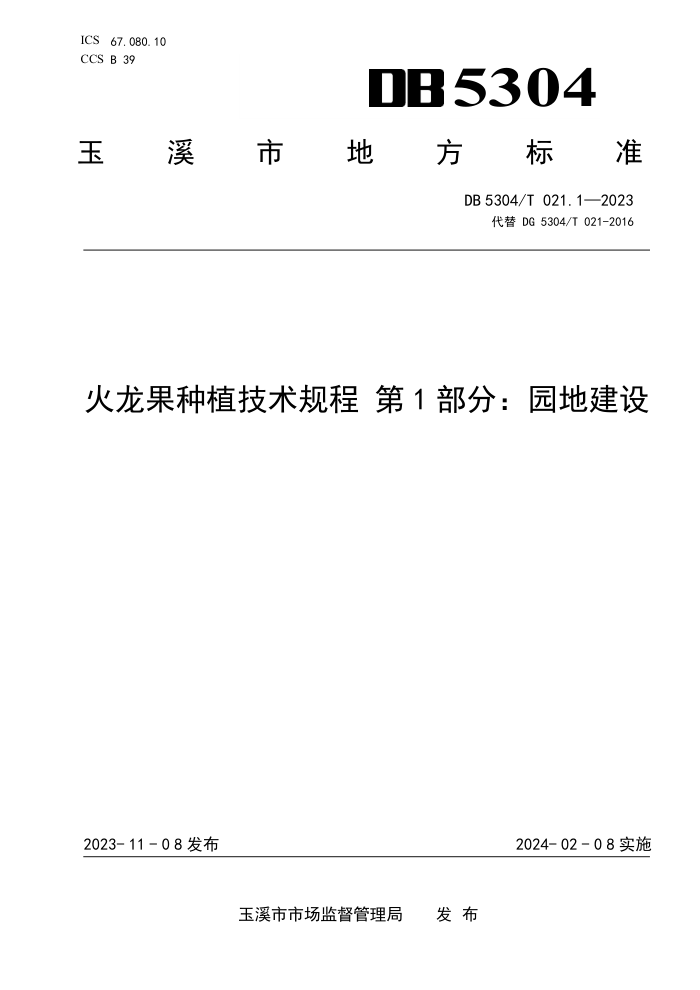 DB5304/T 021.1-2023 ֲ 1֣԰ؽ