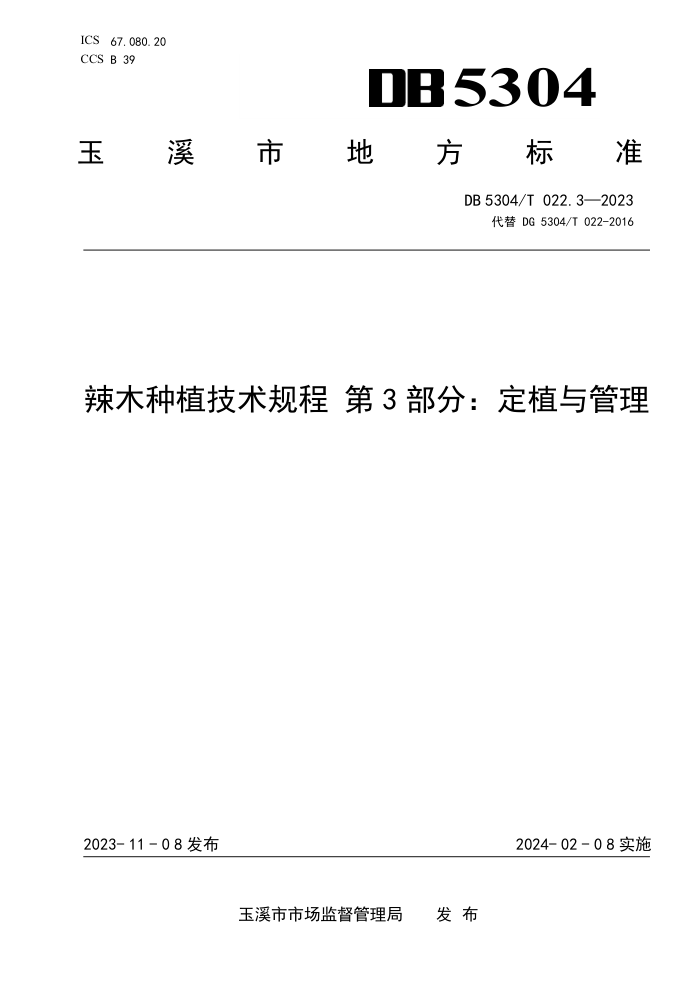 DB5304/T 022.3-2023 ľֲ 3ֲ֣