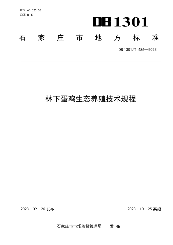 DB1301/T 486-2023 µֳ̬