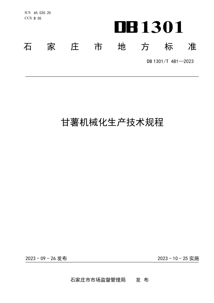 DB1301/T 481-2023 е