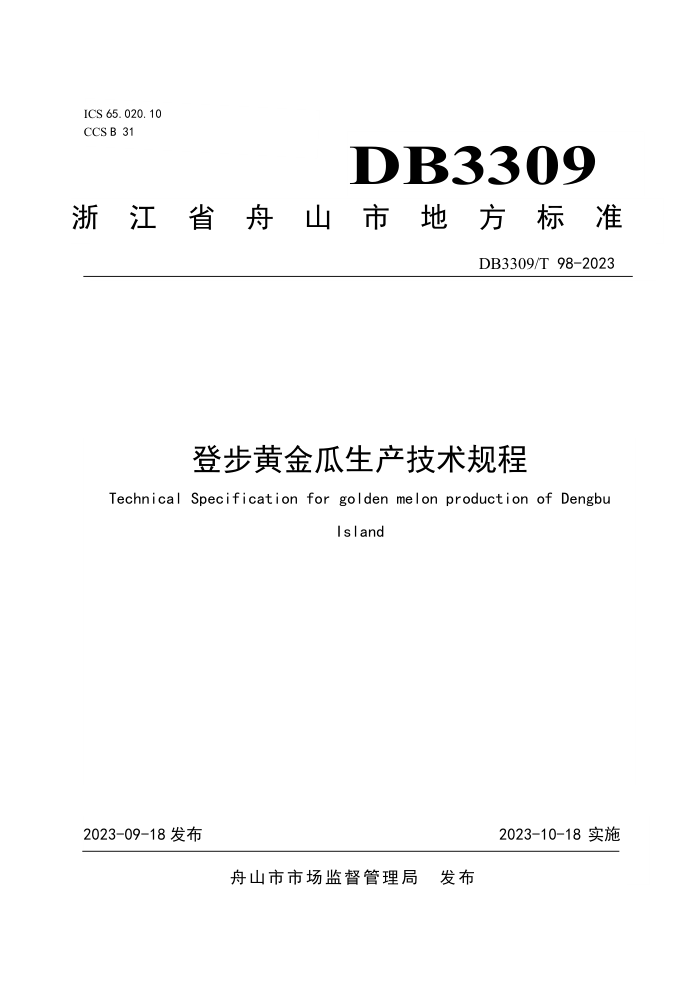 DB3309/T 98-2023 ǲƽ
