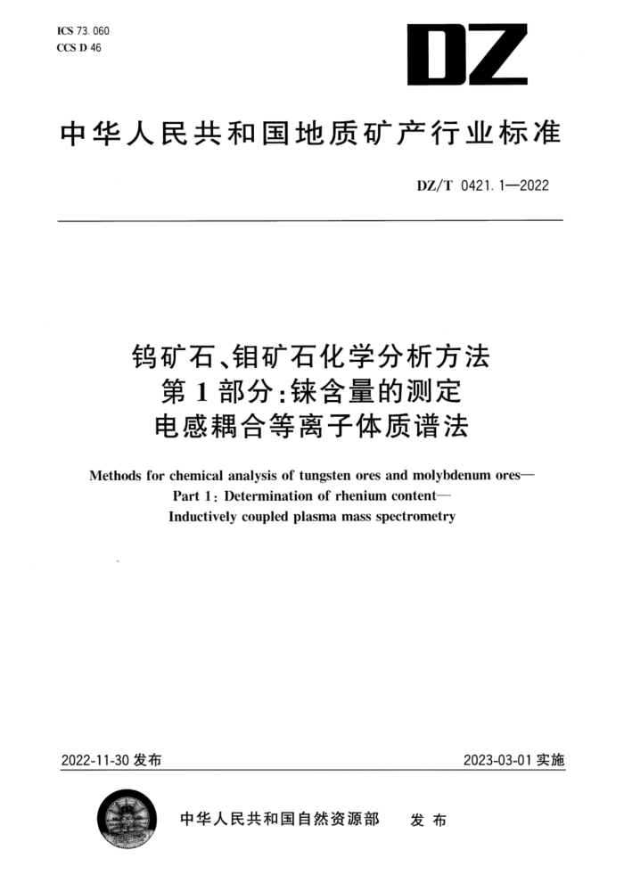 DZ/T 0421.1-2022 ٿʯʯѧ 1֣諸Ĳⶨ ϵ׷