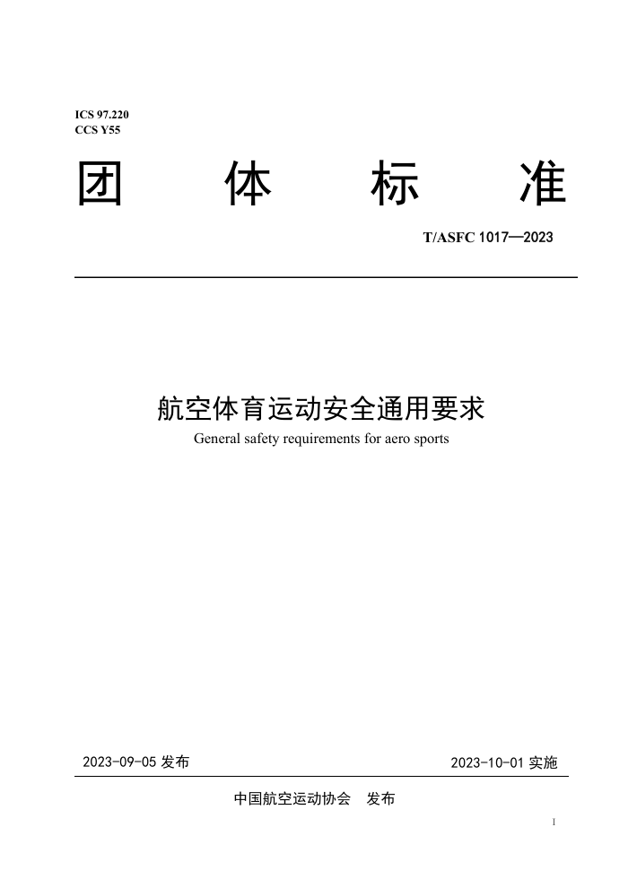 T/ASFC 1017-2023 ˶ȫͨҪ