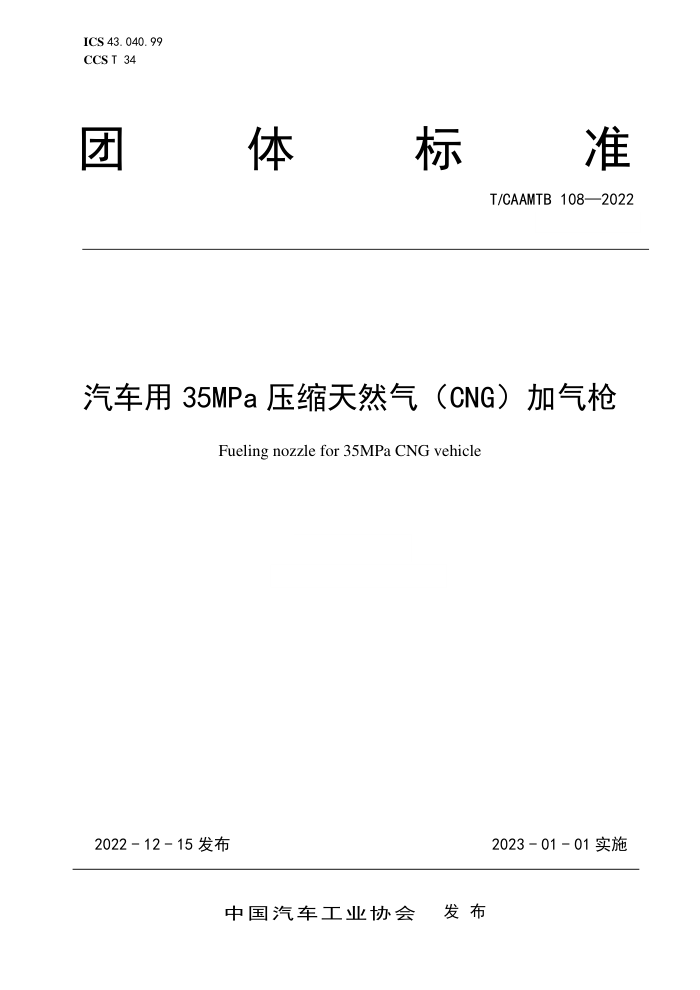 T/CAAMTB 108-2022 35MPaѹȻCNGǹ