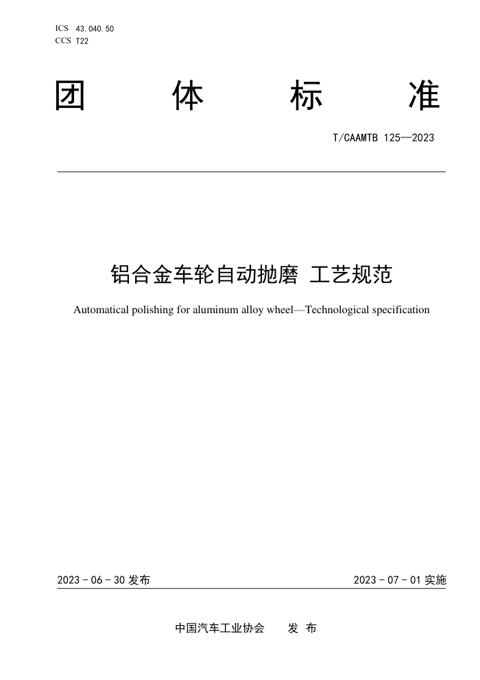 T/CAAMTB 125-2023 ϽԶĥ չ淶