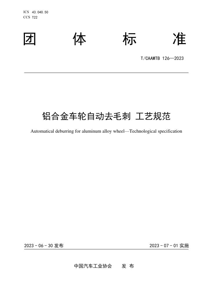 T/CAAMTB 126-2023 ϽԶȥë չ淶