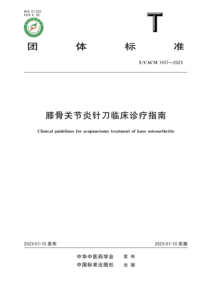 T/CACM 1437-2023 ϥǹؽ뵶ٴָ