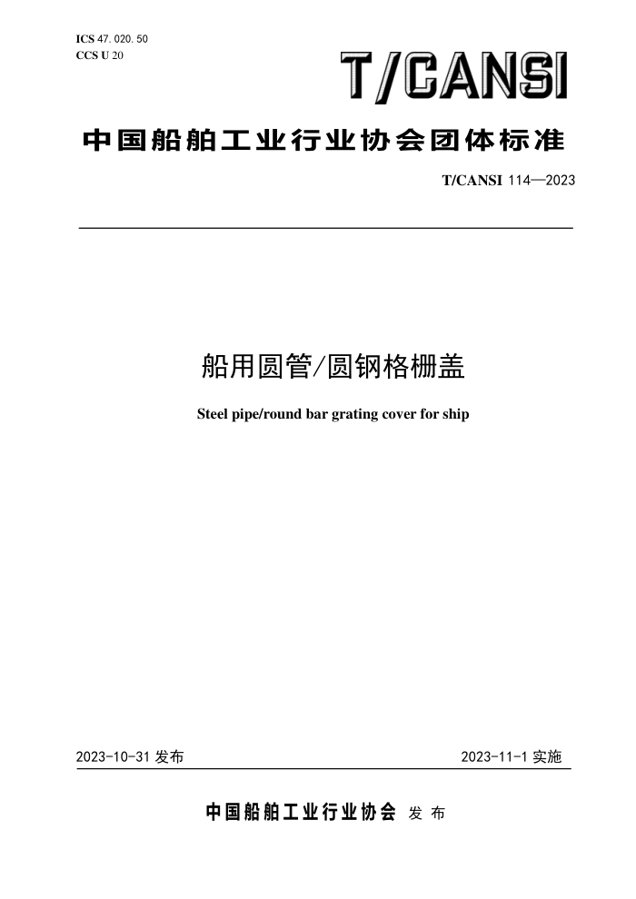T/CANSI 114-2023 Բ Բָդ