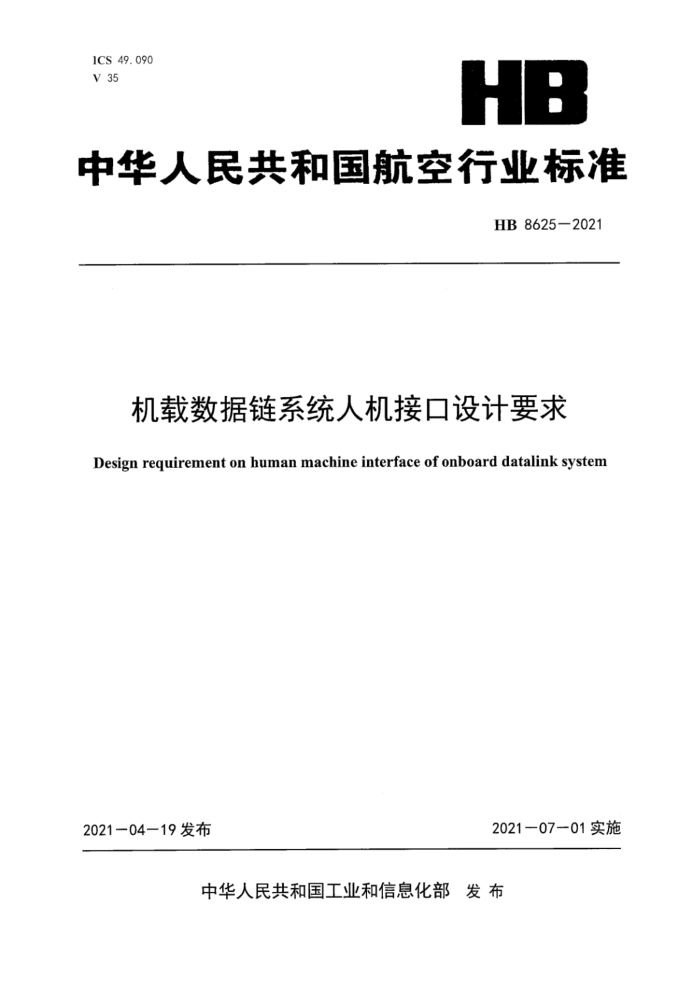 HB 8625-2021 ϵͳ˻ӿҪ
