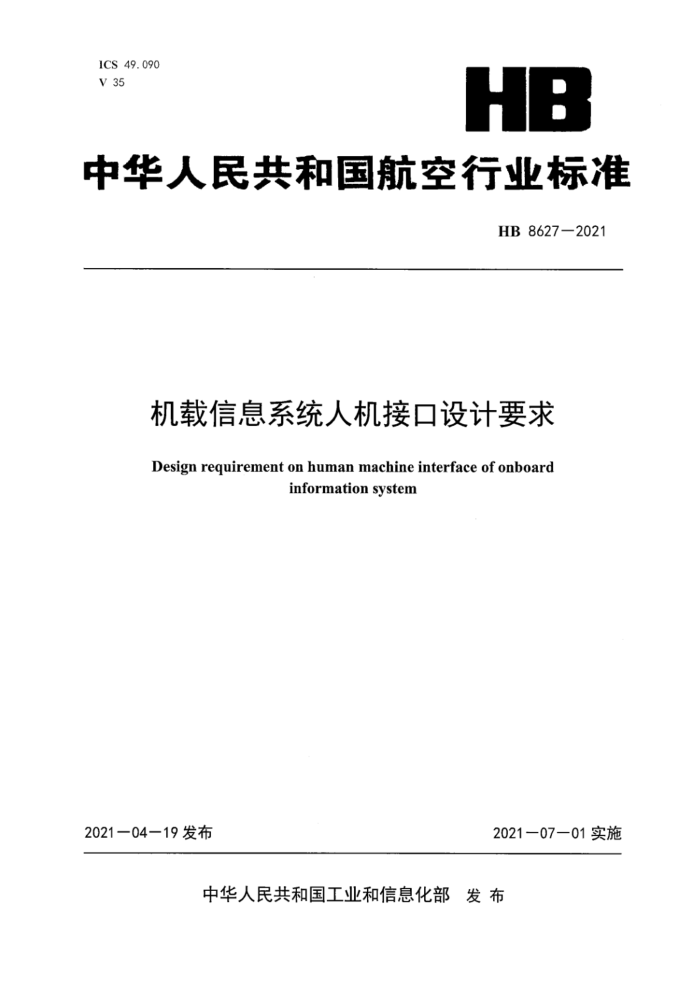 HB 8627-2021 Ϣϵͳ˻ӿҪ
