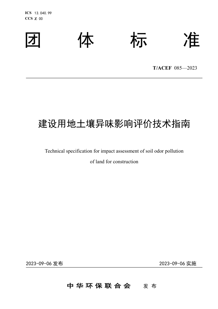T/ACEF 085-2023 õζӰۼָ