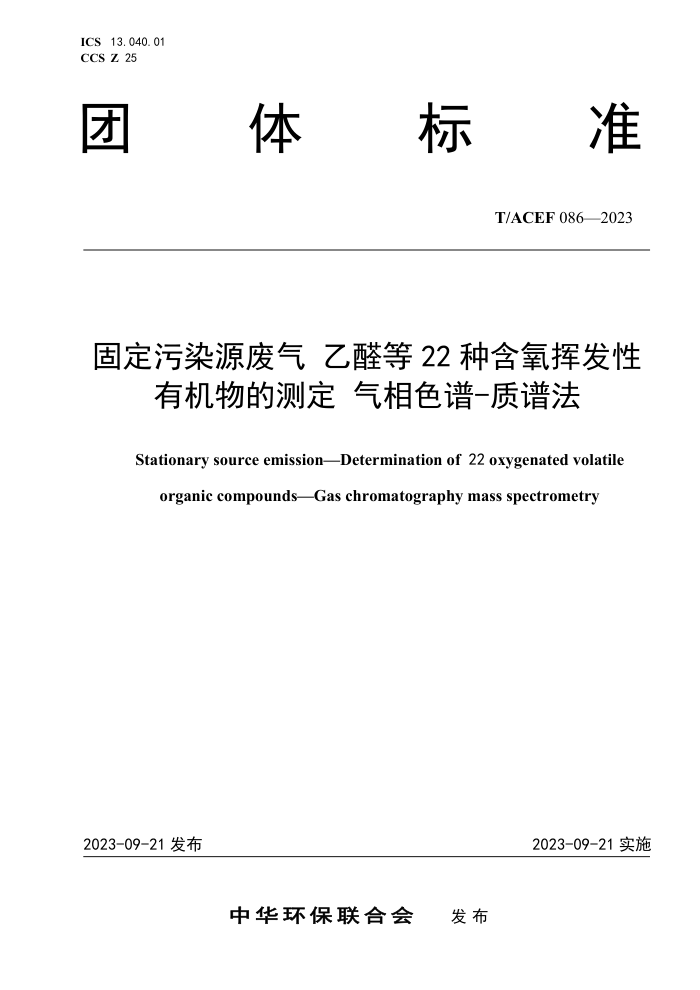 T/ACEF 086-2023 ̶ȾԴȩ22 ֺӷлĲⶨɫ-׷