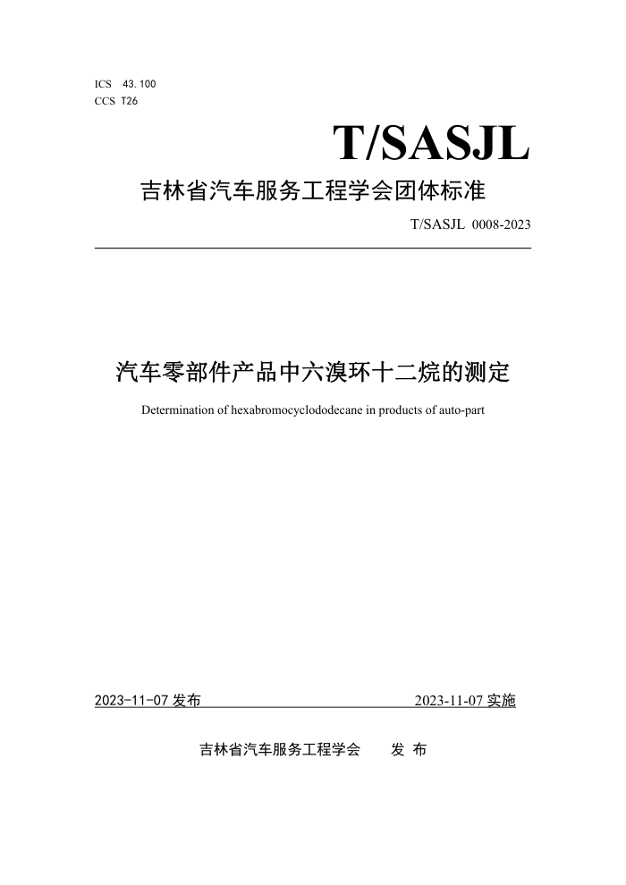 T/SASJL 0008-2023 㲿Ʒ廷ʮĲⶨ