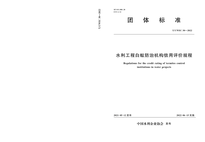 T/CWEC 30-2022 ˮ̰Ϸλ۹