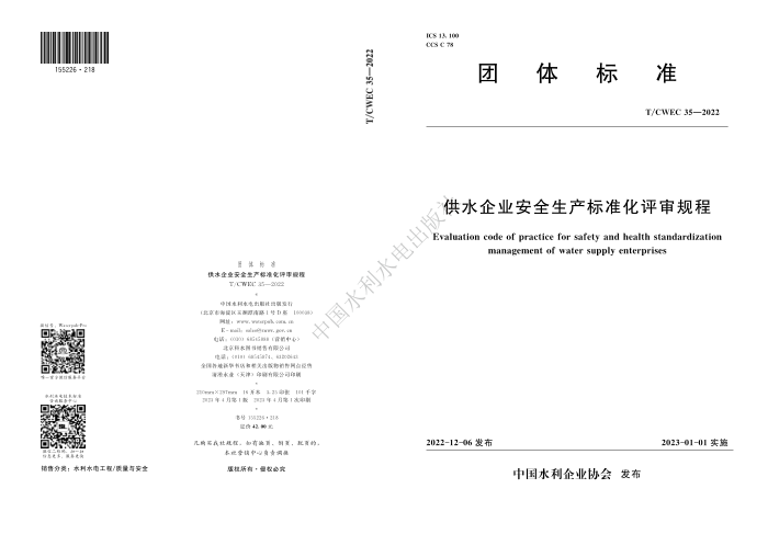 T/CWEC 35-2022 ˮҵȫ׼