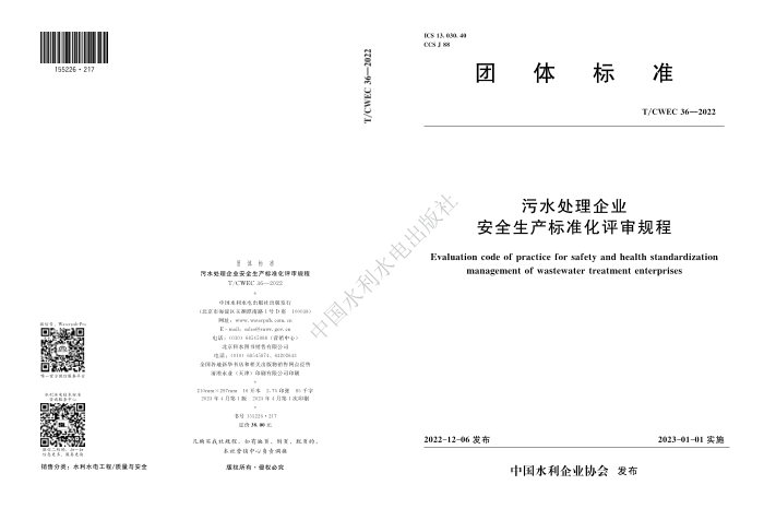 T/CWEC 36-2022 ˮҵȫ׼