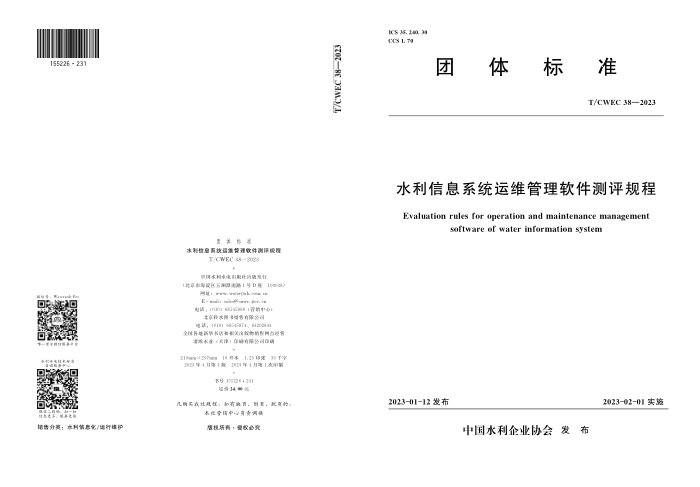 T/CWEC 38-2023 ˮϢϵͳά