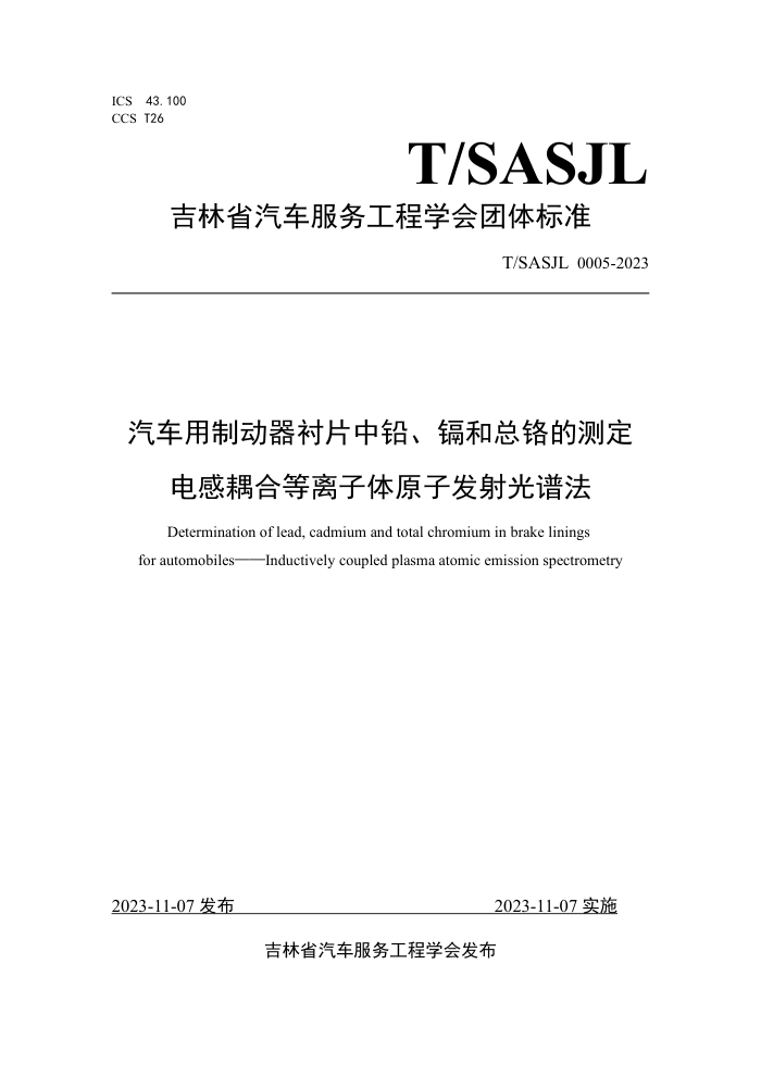 T/SASJL 0005-2023 ƶƬǦӺܸĲⶨϵԭӷ׷