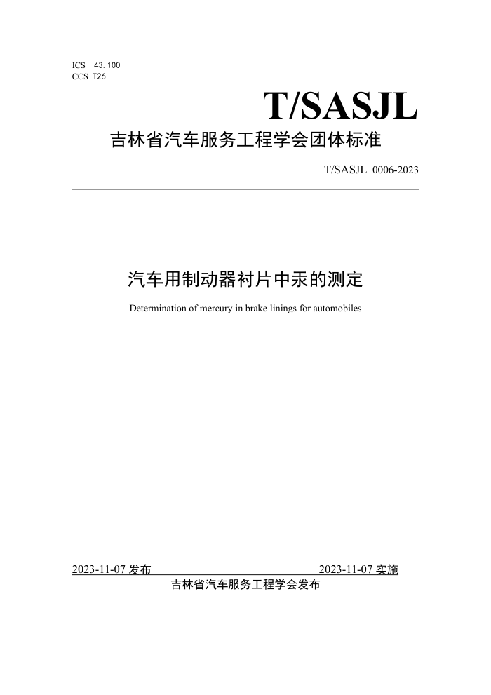 T/SASJL 0006-2023 ƶƬйĲⶨ